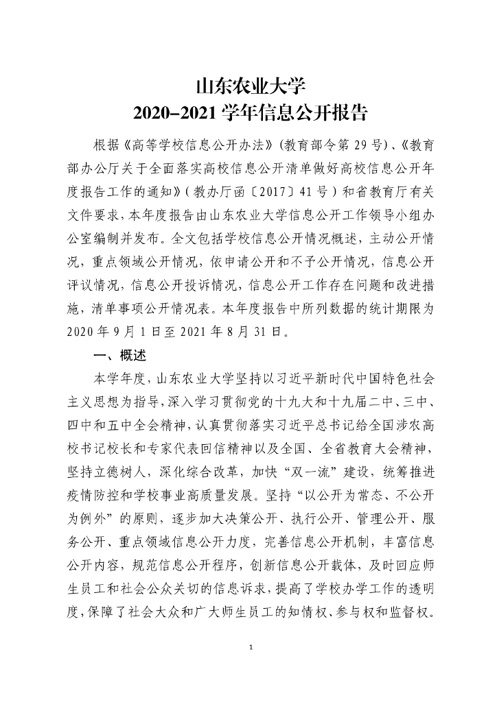 山东农业大学2020-2021学年度信息公开工作报告
