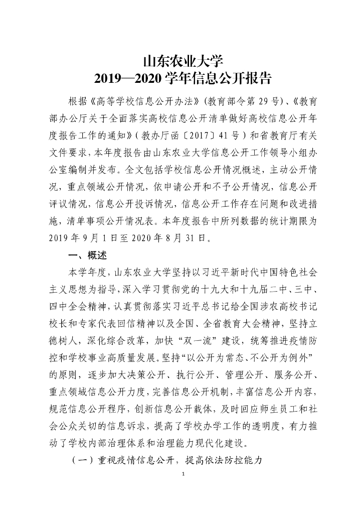 山东农业大学2019-2020学年度信息公开工作报告