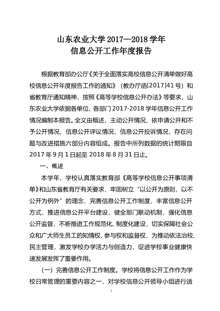 山东农业大学2017-2018学年度信息公开工作报告