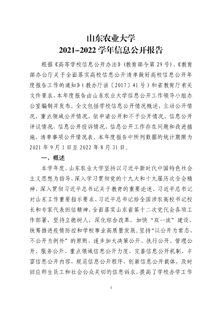 山东农业大学2021-2022学年度信息公开工作报告