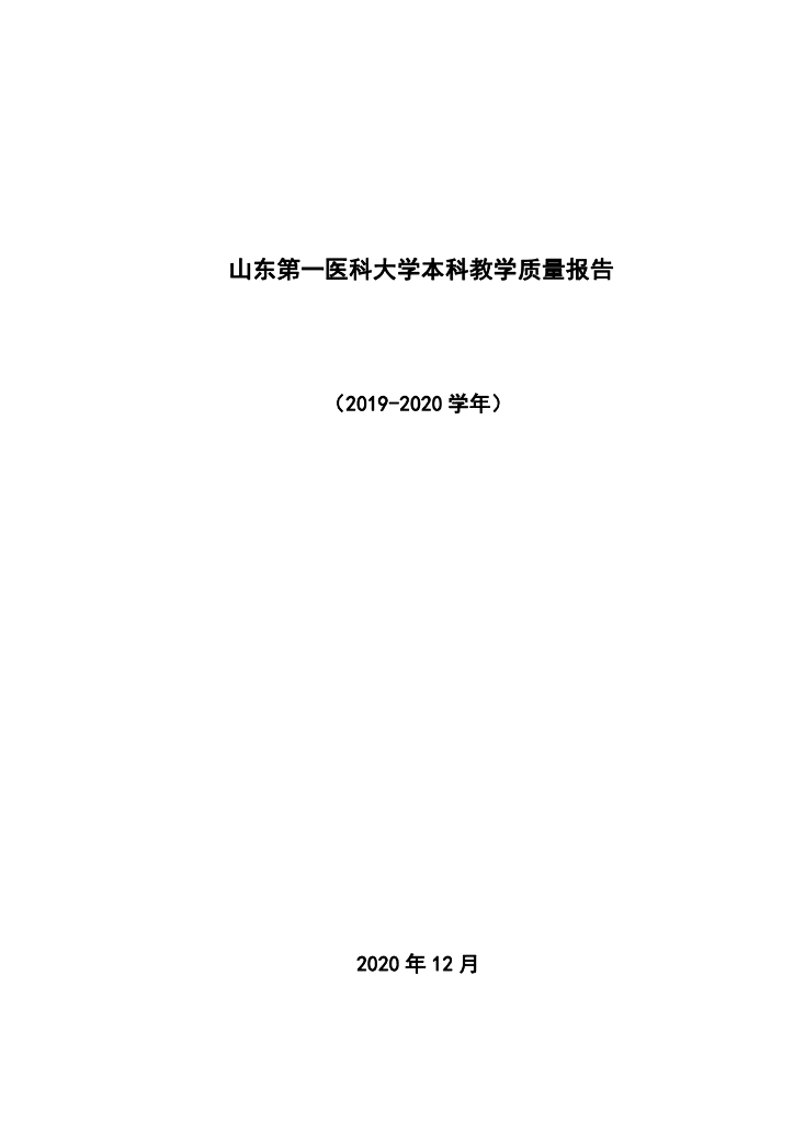 山东第一医科大学2019-2020学年本科教学质量报告
