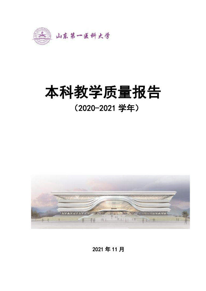 山东第一医科大学2020-2021学年本科教学质量报告