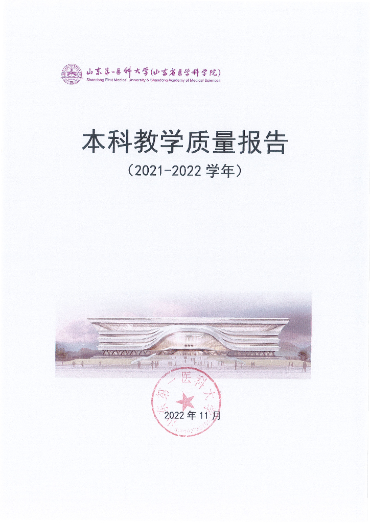 山东第一医科大学2021-2022学年本科教学质量报告
