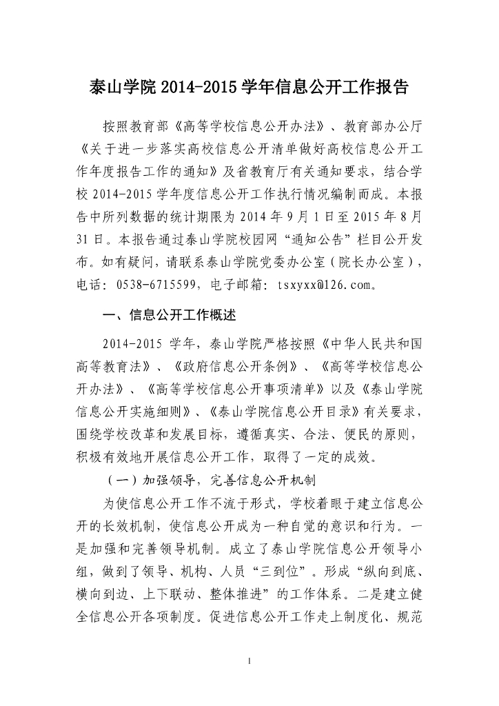 泰山学院2014-2015学年信息公开工作报告