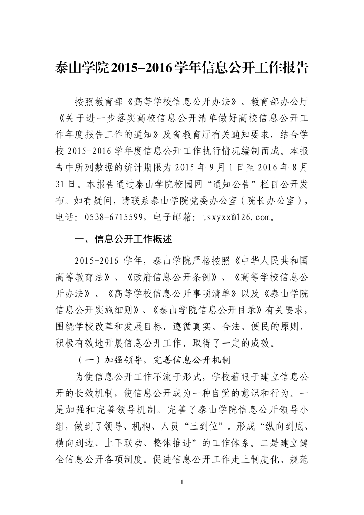 泰山学院2015-2016学年信息公开工作报告