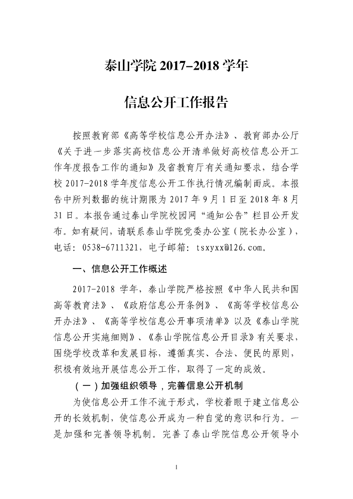 泰山学院2017-2018学年信息公开工作报告