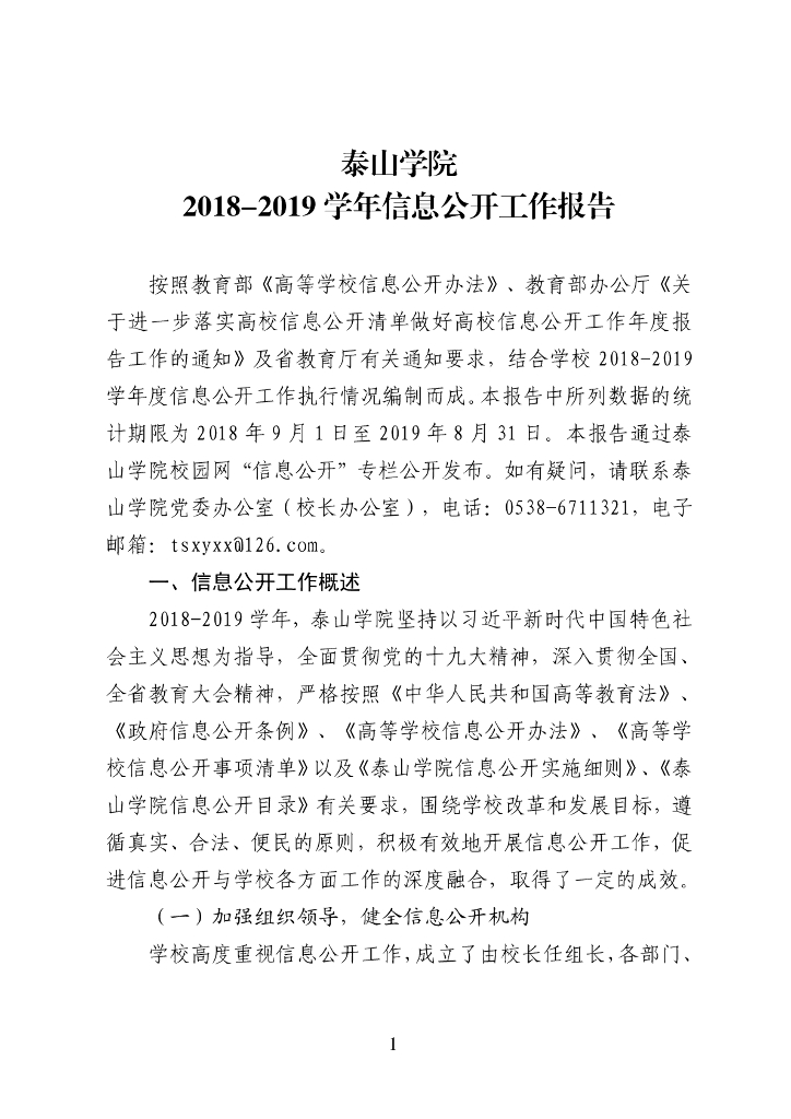 泰山学院2018-2019学年信息公开工作报告