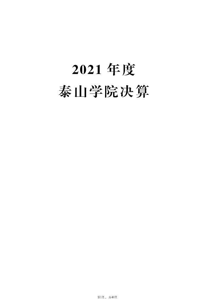 2021年度泰山学院决算