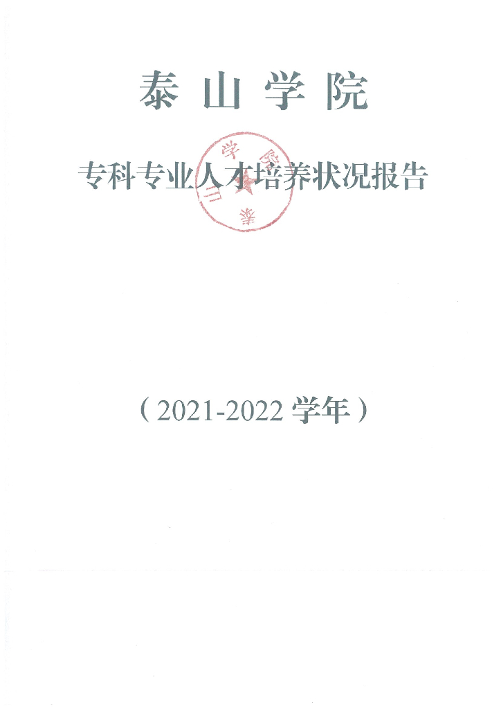 泰山学院2021-2022年人才培养报告（专科）