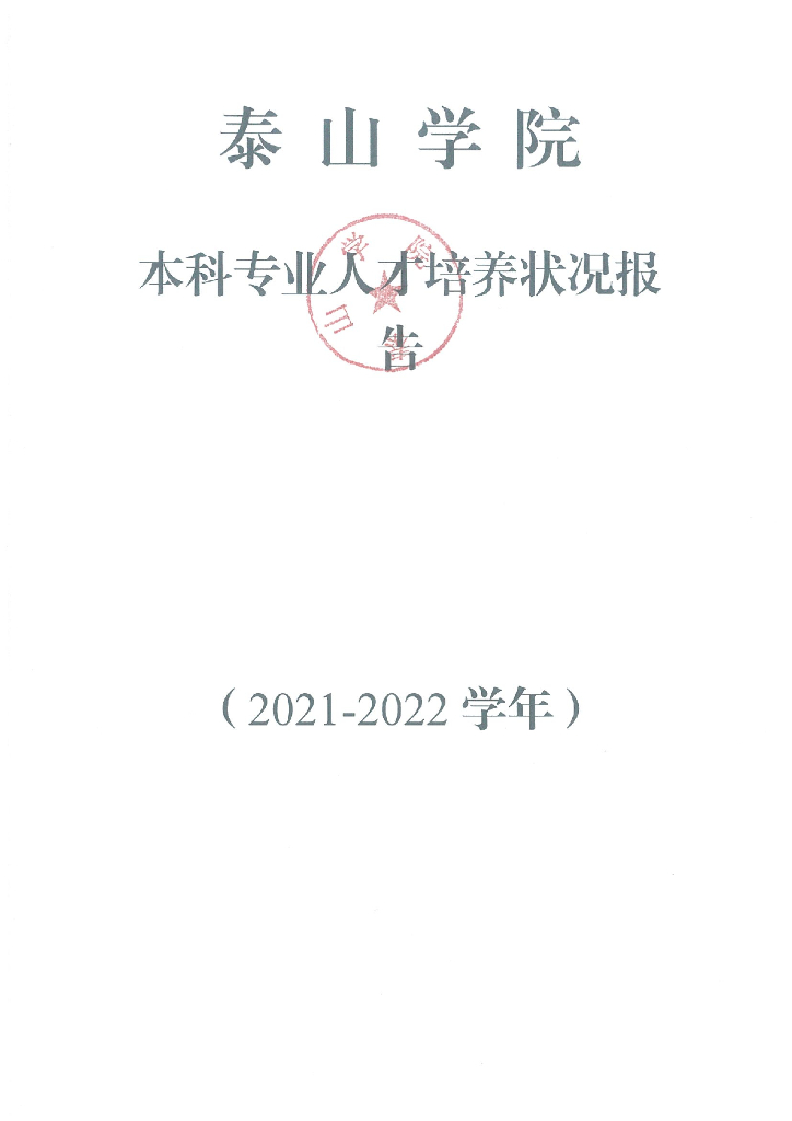 泰山学院2021-2022年人才培养报告（本科）