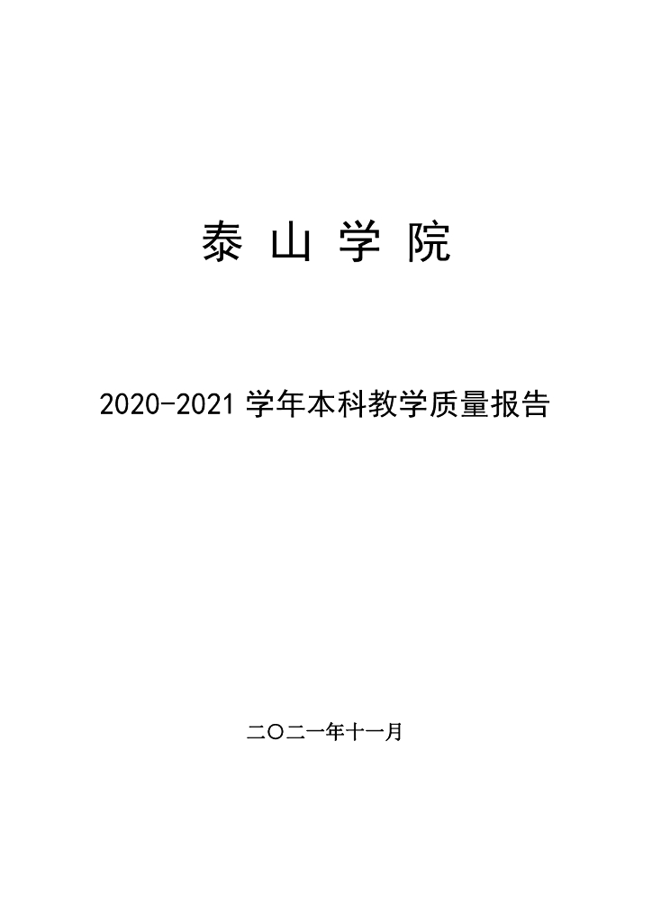 泰山学院2020-2021学年本科教学质量报告