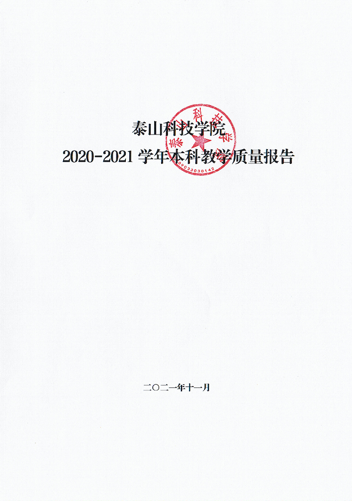 2020-2021学年泰山科技学院本科教学质量报告