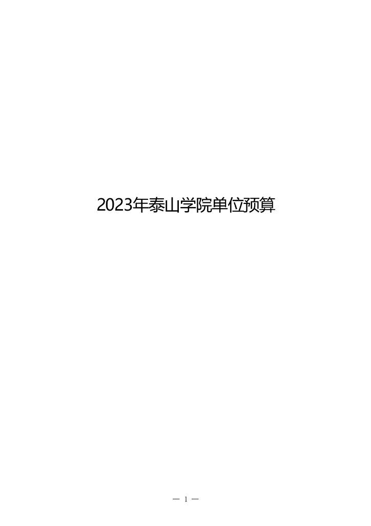 2023年泰山学院单位预算