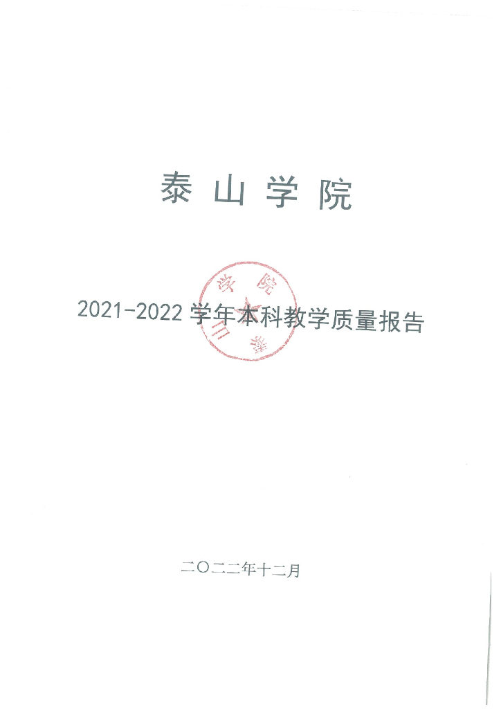 泰山学院2021-2022学年本科教学质量报告
