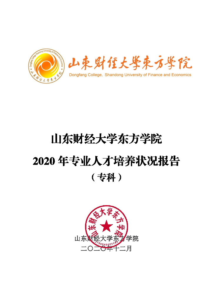 山东财经大学东方学院2020年专业人才培养状况报告（专科）海报