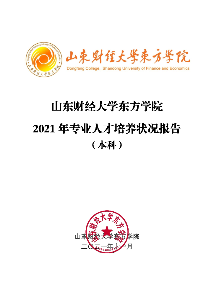 山东财经大学东方学院2021年专业人才培养状况报告（本科）