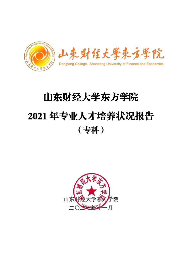 山东财经大学东方学院2021年专业人才培养状况报告（专科）海报