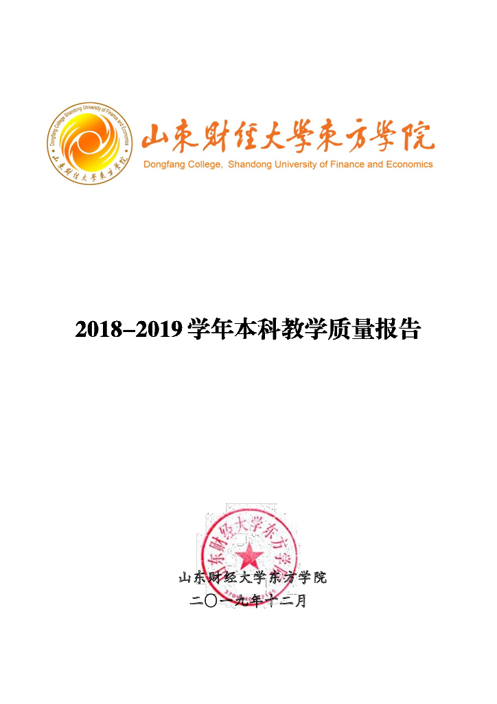 山东财经大学东方学院2018-2019学年本科教学质量报告海报