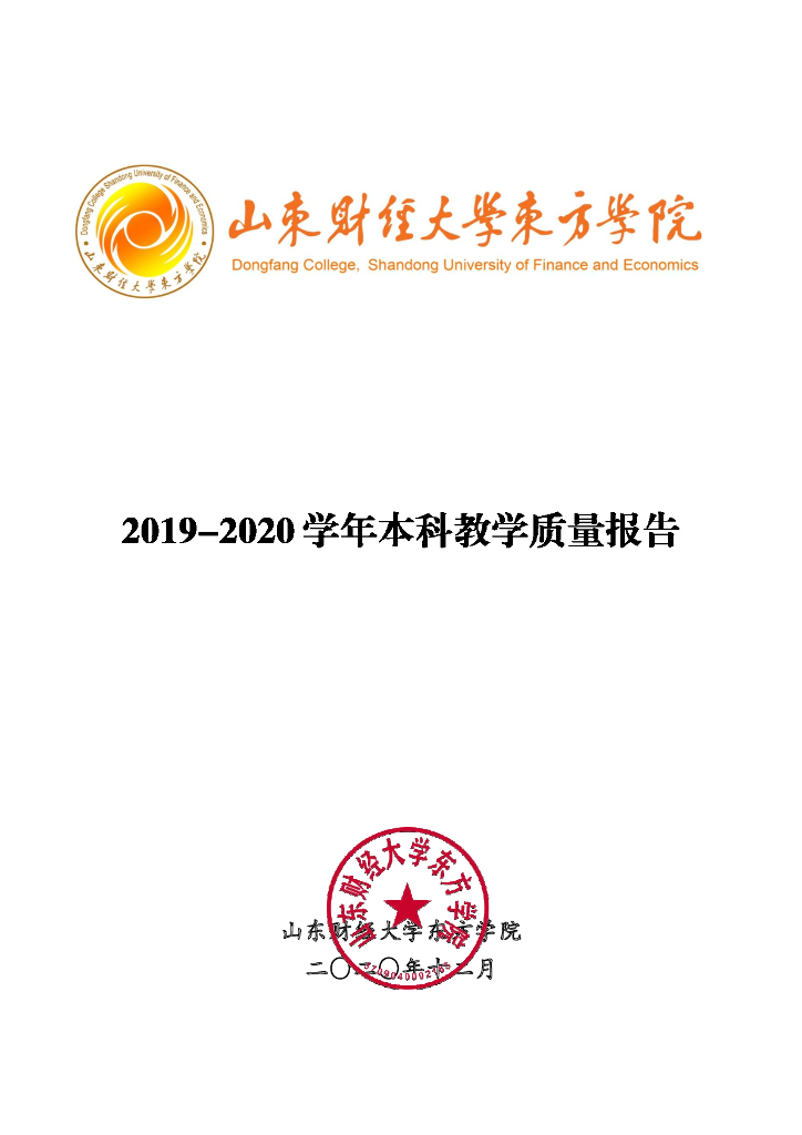 山东财经大学东方学院2019-2020学年本科教学质量报告