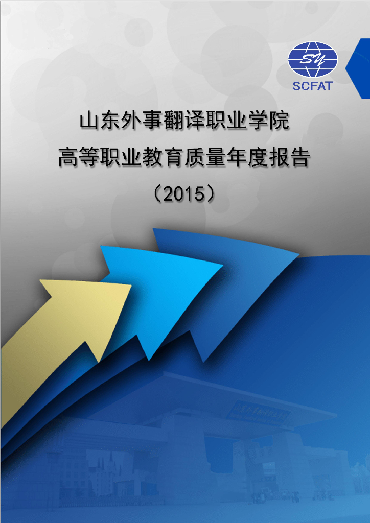山东外事翻译职业学院高等职业教育质量年度报告（2015）