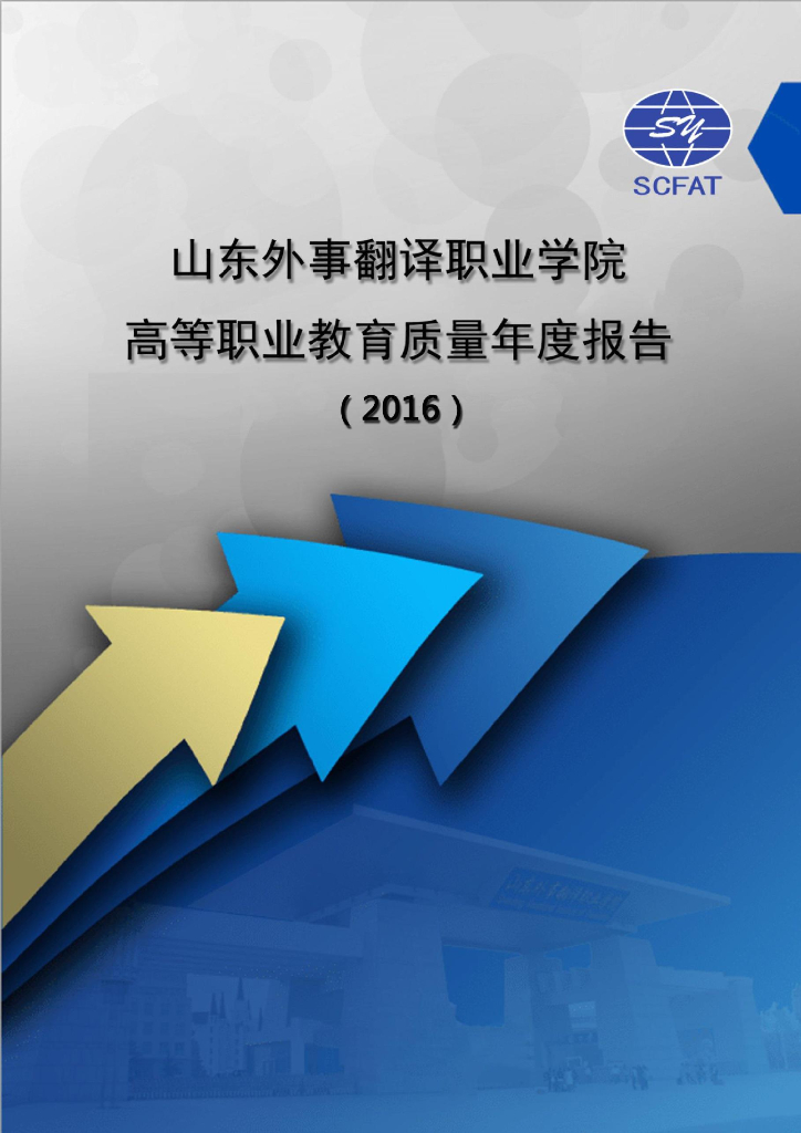 山东外事翻译职业学院高等职业教育质量年度报告（2016）