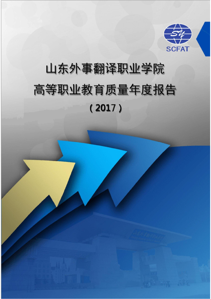 山东外事翻译职业学院高等职业教育质量年度报告（2017）