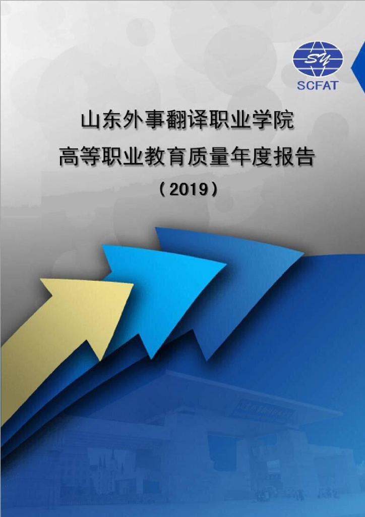 山东外事翻译职业学院高等职业教育质量年度报告（2019）
