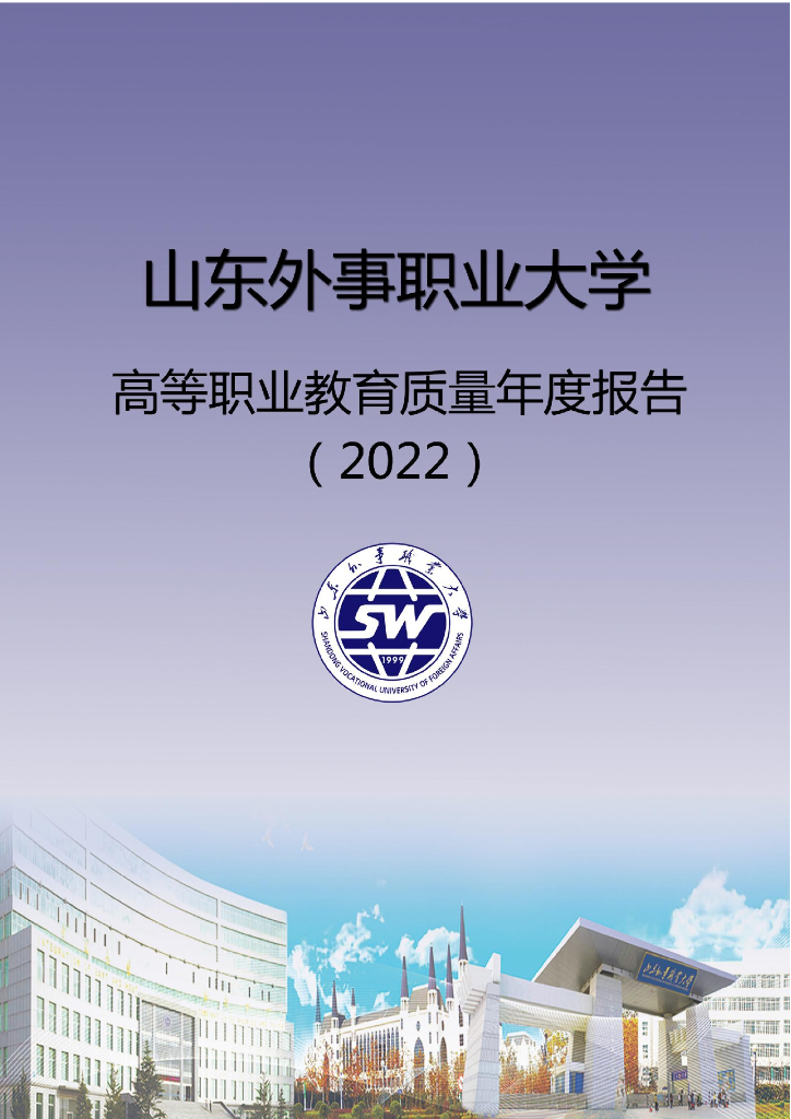 山东外事职业大学高等职业教育质量年度报告（2022）