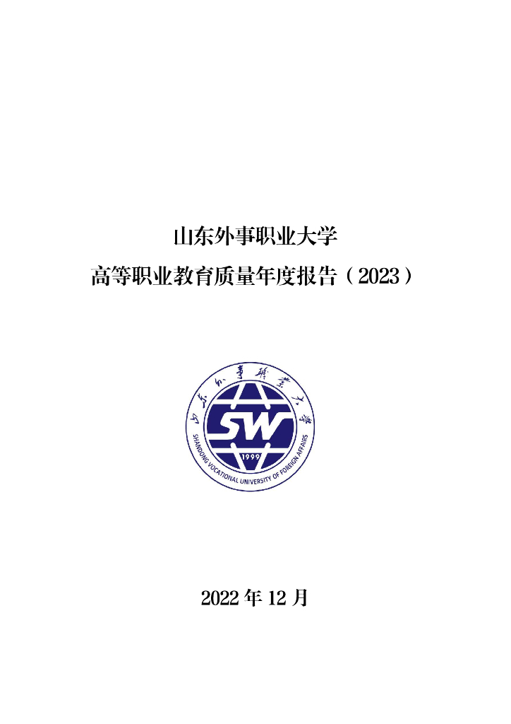 山东外事职业大学高等职业教育质量年度报告（2023）