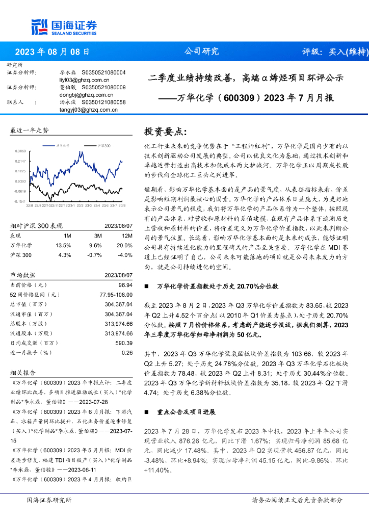 国海证券：万华化学（600309）-2023年7月月报：二季度业绩持续改善，高端α烯烃项目环评公示