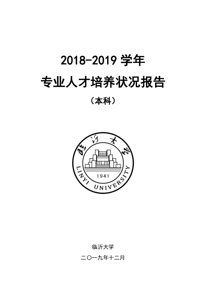 临沂大学2018-2019学年专业人才培养状况报告（本科）