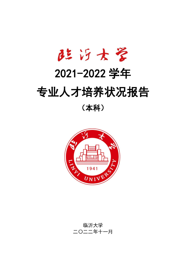 临沂大学2021-2022学年专业人才培养状况报告（本科） 