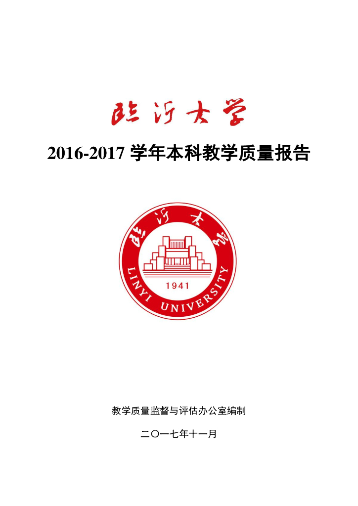 临沂大学2016-2017学年本科教学质量报告