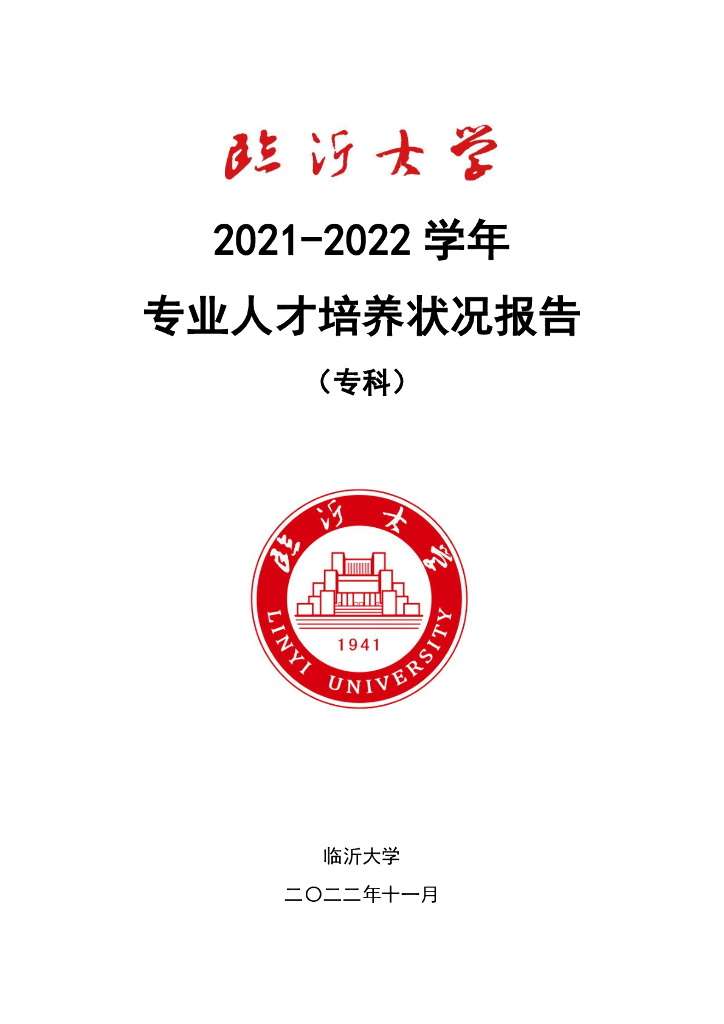 临沂大学2021-2022学年专业人才培养状况报告（专科）