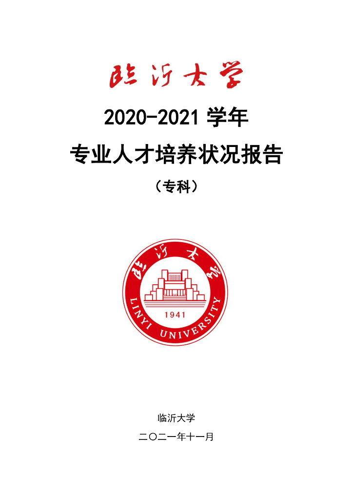 临沂大学2020-2021学年专业人才培养状况报告（专科）