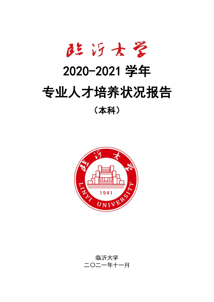 临沂大学2020-2021学年专业人才培养状况报告（本科）