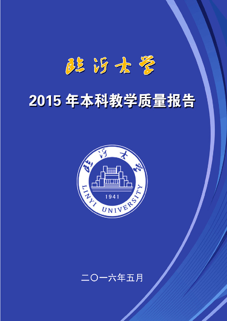 临沂大学2015年本科教学质量报告