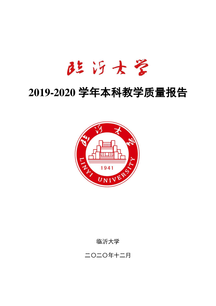 临沂大学2019-2020学年本科教学质量报告海报