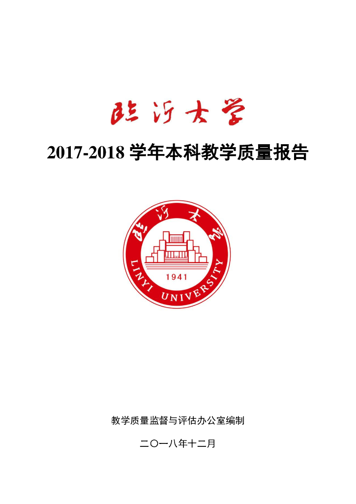 临沂大学2017-2018学年本科教学质量报告