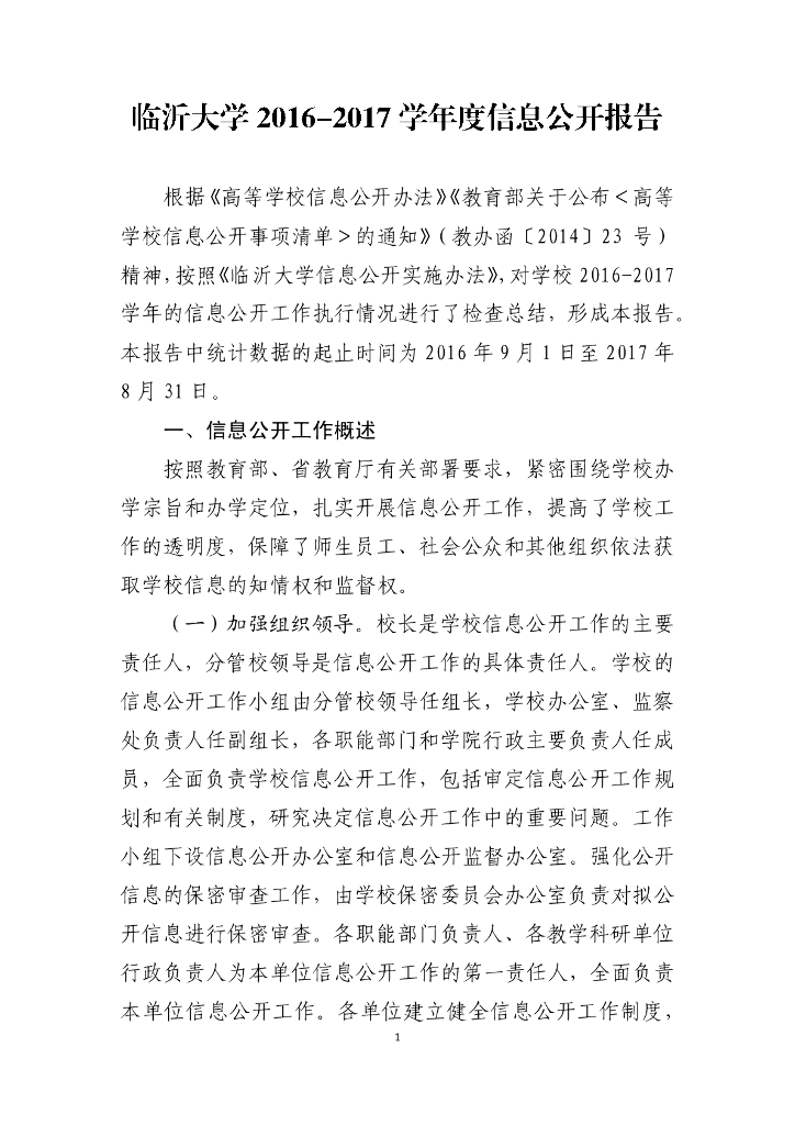 临沂大学2016-2017学年度信息公开报告