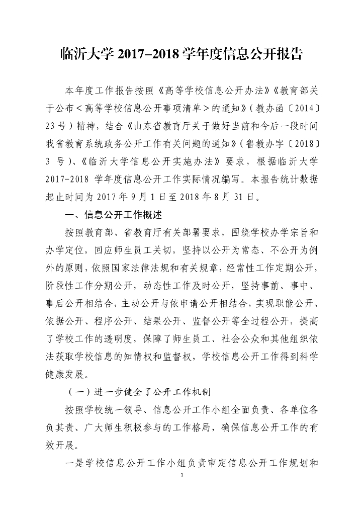临沂大学2017-2018学年度信息公开报告