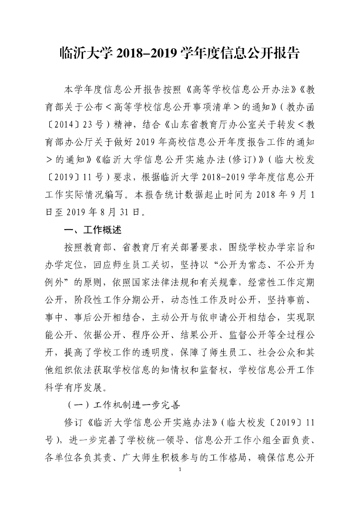 临沂大学2018-2019学年度信息公开报告