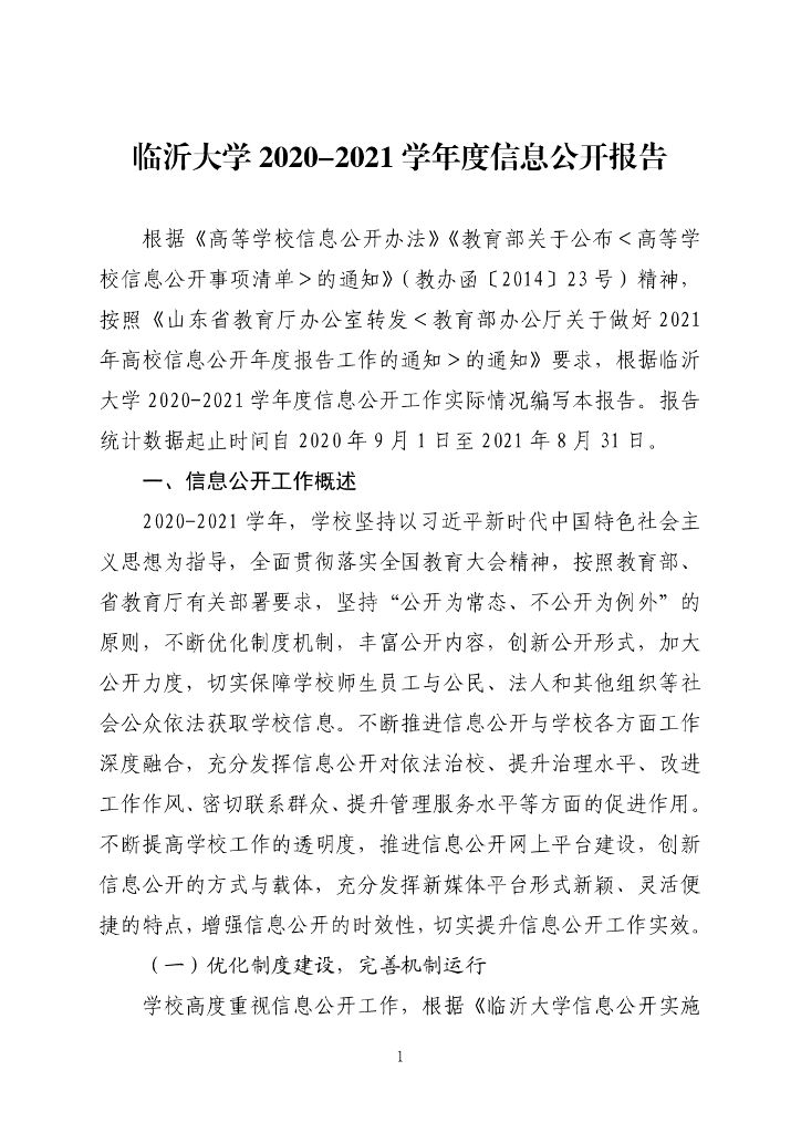 临沂大学2020-2021学年度信息公开报告