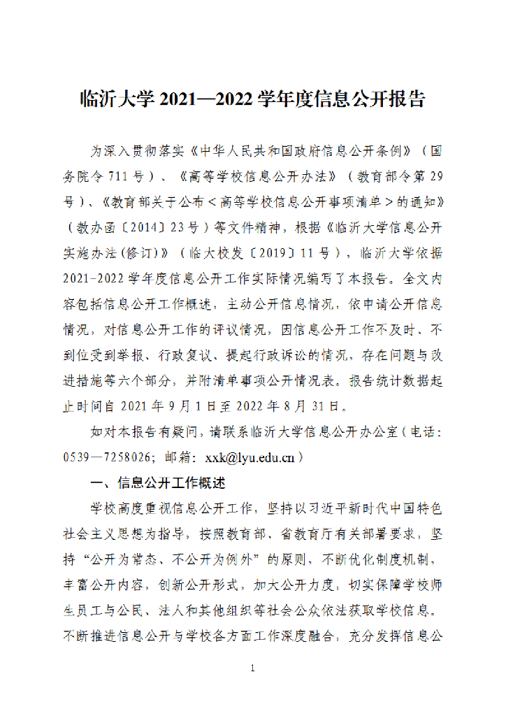 临沂大学2020—2021学年度信息公开报告