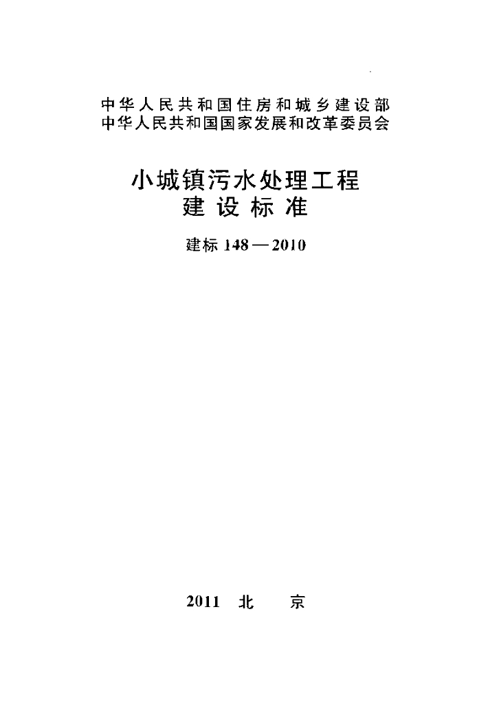 建标 148-2010 小城镇污水处理工程建设标准