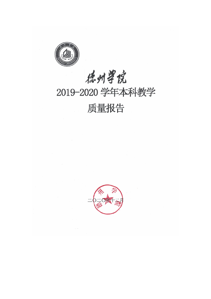 德州学院2019-2020学年本科教学质量报告
