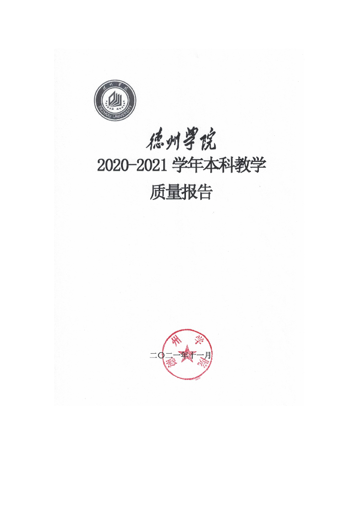 德州学院2020-2021学年本科教学质量报告