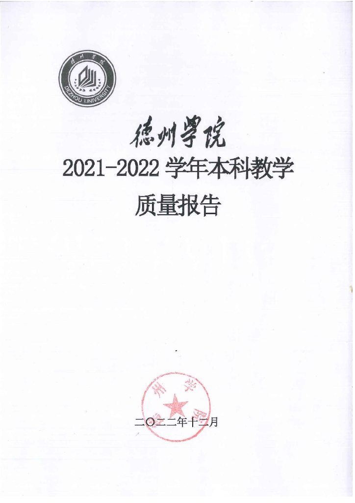 德州学院2021-2022学年本科教学质量报告