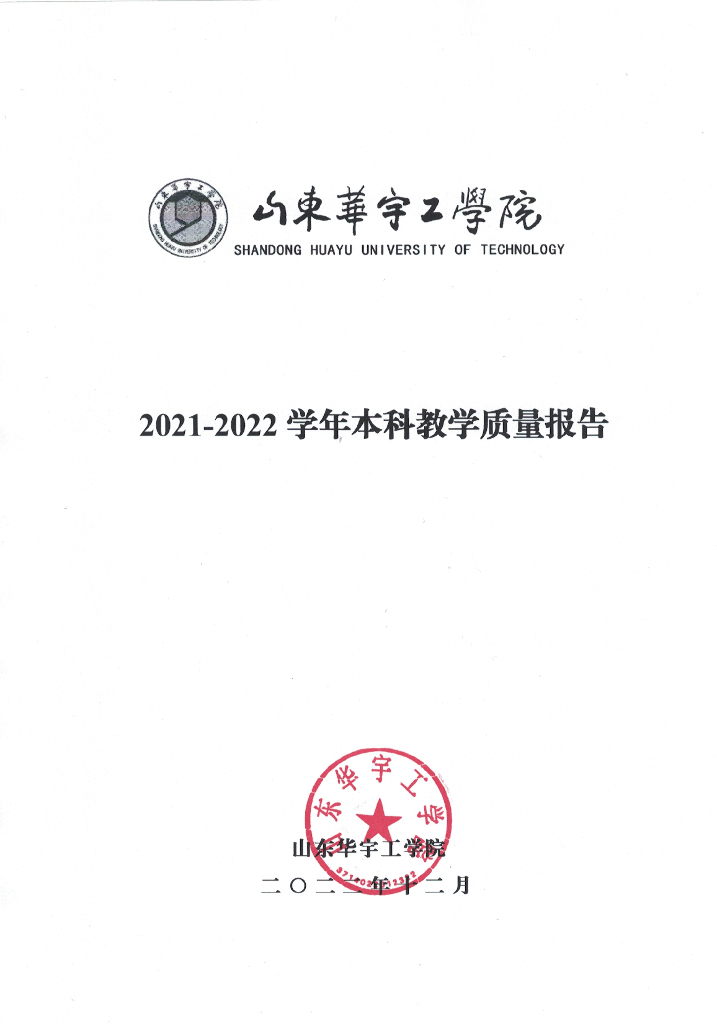 山东华宇工学院2021-2022学年本科教学质量报告