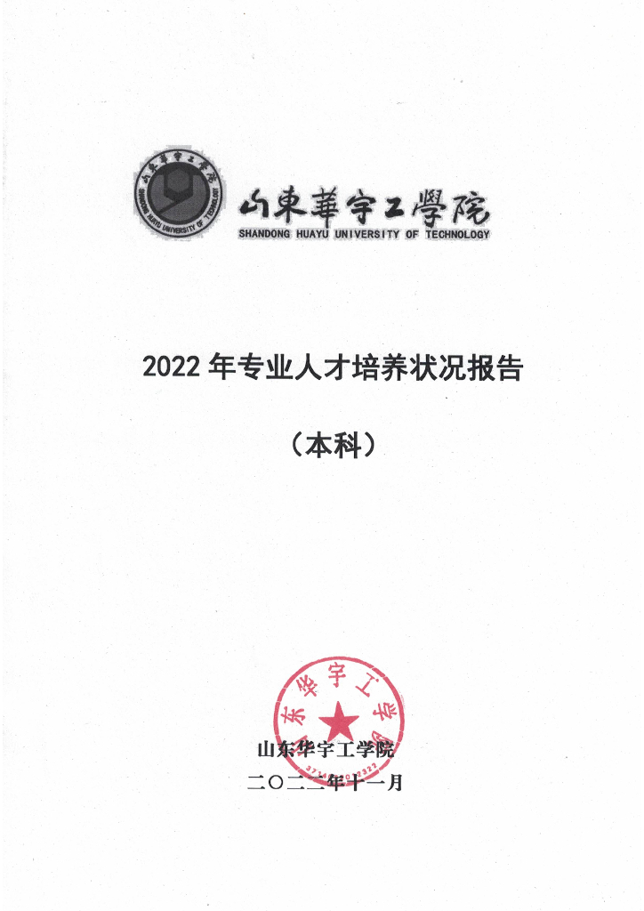 山东华宇工学院2022年专业人才培养状况报告